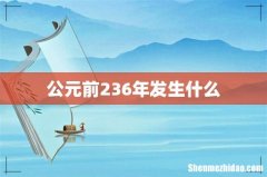 公元前236年发生什么