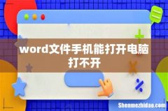 word文件手机能打开电脑打不开