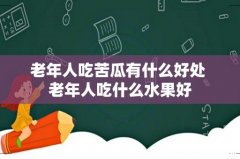 老年人吃苦瓜有什么好处 老年人吃什么水果好