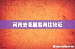 河南去哪里看海比较近