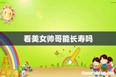 看美女帅哥能长寿吗