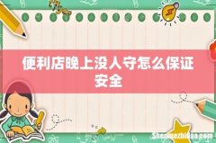 便利店晚上没人守怎么保证安全