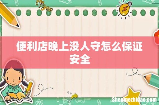 便利店晚上没人守怎么保证安全