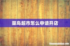 菜鸟超市怎么申请开店