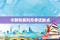 卡斯特系列月季优缺点
