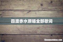 四渡赤水原唱全部歌词