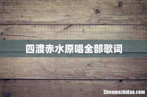 四渡赤水原唱全部歌词