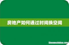 房地产如何通过时间换空间