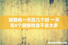 猕猴桃一天吃几个好 一天吃6个猕猴桃会不会太多