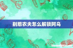 别惹农夫怎么解锁阿乌
