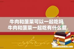 牛肉和菠菜可以一起吃吗 牛肉和菠菜一起吃有什么营养