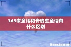 365夜童话和安徒生童话有什么区别