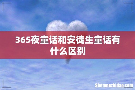 365夜童话和安徒生童话有什么区别