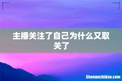 主播关注了自己为什么又取关了