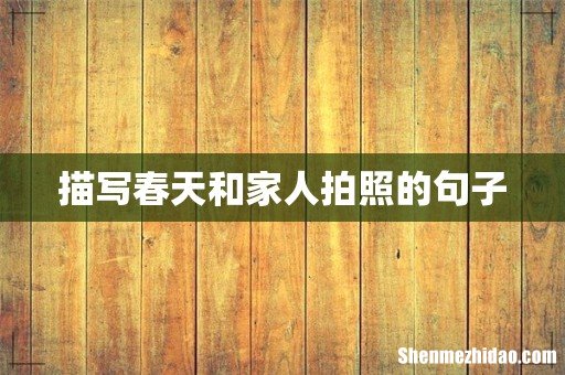 描写春天和家人拍照的句子