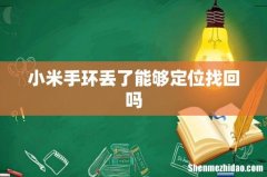 小米手环丢了能够定位找回吗