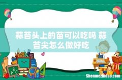 蒜苔头上的苗可以吃吗 蒜苔尖怎么做好吃