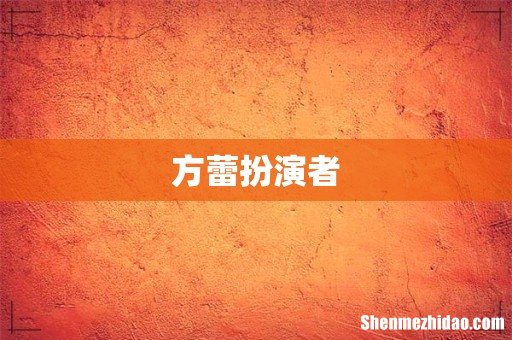 方蕾扮演者