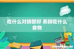吃什么对肺部好 养肺吃什么食物