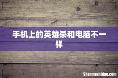 手机上的英雄杀和电脑不一样
