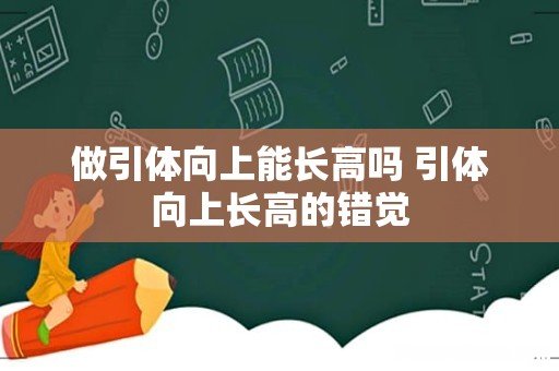 做引体向上能长高吗 引体向上长高的错觉