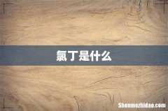 氯丁是什么