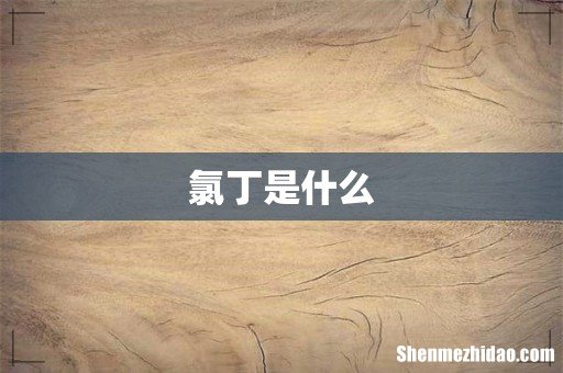 氯丁是什么