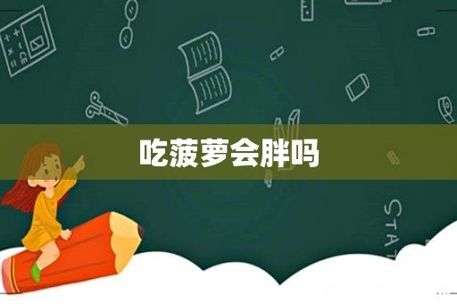 吃菠萝会胖吗