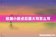 收据小数点后面大写怎么写
