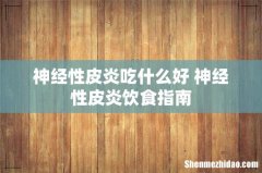 神经性皮炎吃什么好 神经性皮炎饮食指南