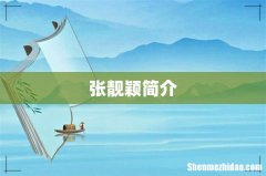 张靓颖简介