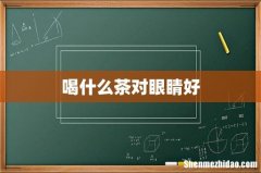 喝什么茶对眼睛好