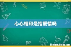 心心相印是指爱情吗