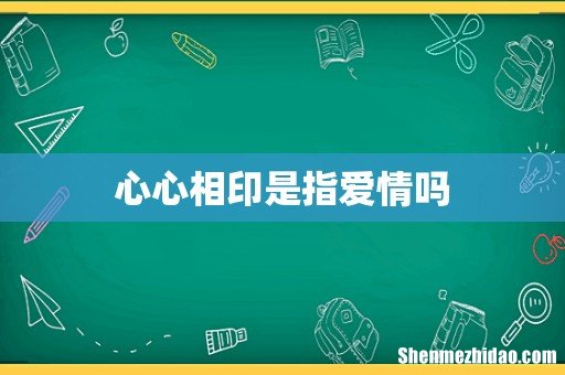 心心相印是指爱情吗
