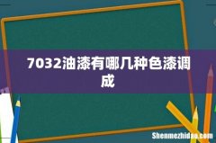 7032油漆有哪几种色漆调成