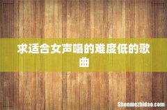 求适合女声唱的难度低的歌曲
