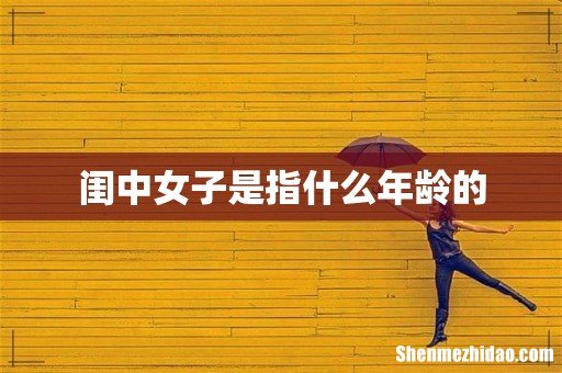 闺中女子是指什么年龄的