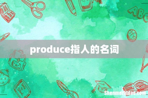 produce指人的名词