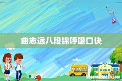 曲志远八段锦呼吸口诀