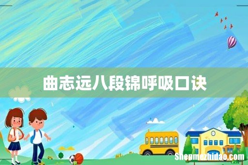 曲志远八段锦呼吸口诀