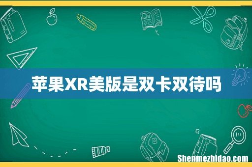 苹果XR美版是双卡双待吗