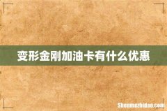 变形金刚加油卡有什么优惠