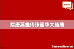 隋唐英雄传张丽华大结局