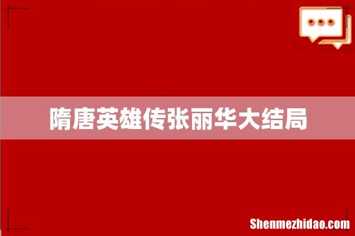 隋唐英雄传张丽华大结局