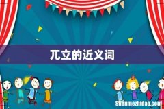 兀立的近义词