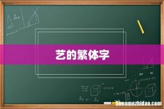 艺的繁体字