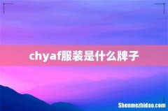 chyaf服装是什么牌子