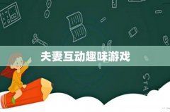 夫妻互动趣味游戏