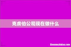 克虏伯公司现在做什么