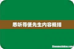 悉听尊便先生内容概括